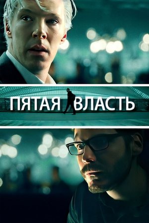 Image Пятая власть