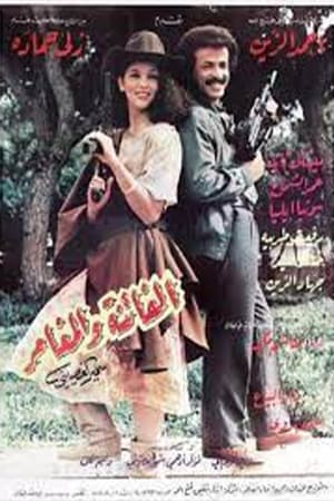 Poster الفاتنة والمغامر 1985