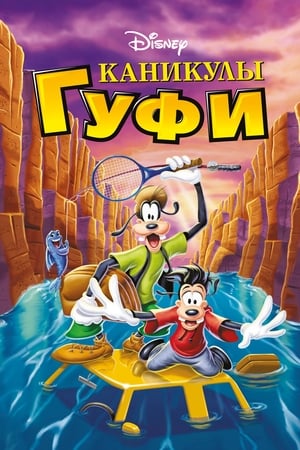 Poster Каникулы Гуфи 1995