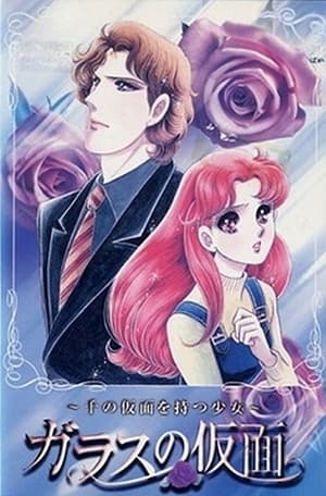 ガラスの仮面~千の仮面を持つ少女~ 1998