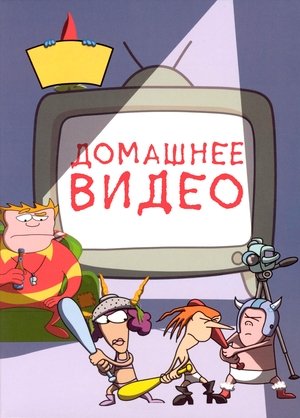 Poster Домашнее видео Сезон 2 2002