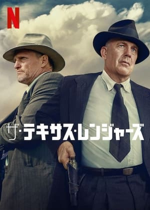 ザ・テキサス・レンジャーズ (2019)