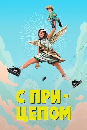 Poster С прицепом 2017