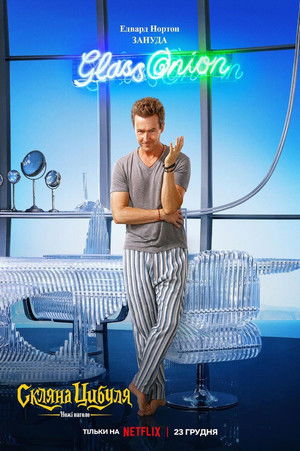 poster Glass Onion: A Knives Out Mystery