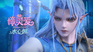 缔灵爱水心缠: 1×9