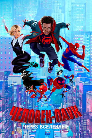 poster Spider-Man: Into the Spider-Verse