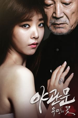 Poster 야관문 : 욕망의 꽃 2013