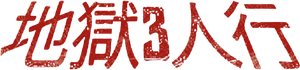 3 from Hell — Logos 3