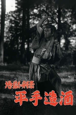 Poster 地獄の剣豪　平手造酒 1954