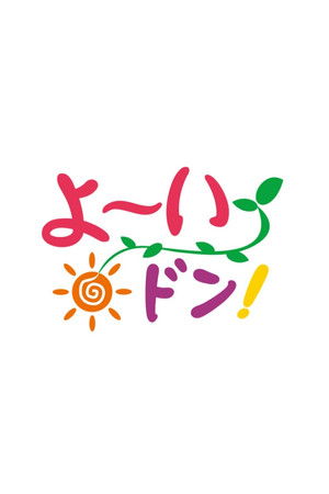 ごきげんライフスタイル よ〜いドン!