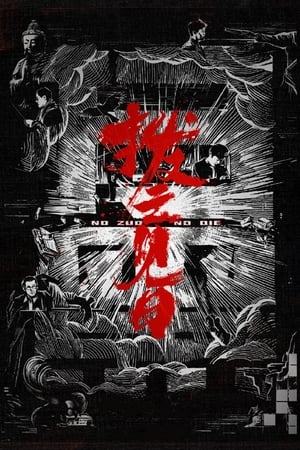 Poster 扫黑·决不放弃 2024