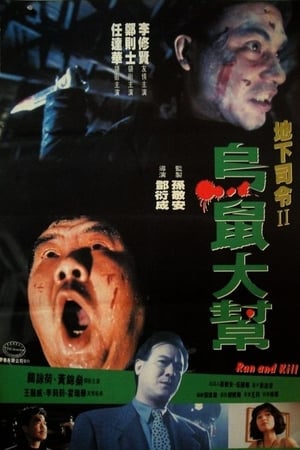 Poster Беги и убивай 1993