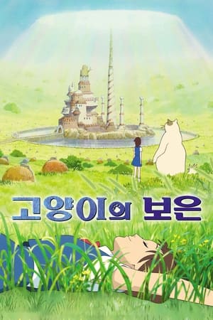 Image 고양이의 보은