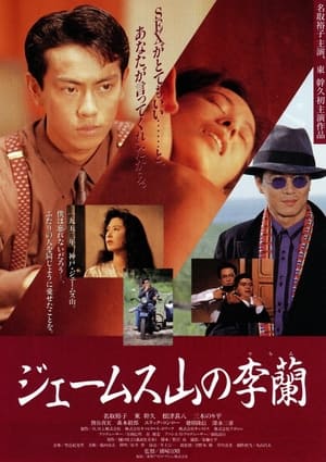 Poster ジェームス山の李蘭 1992