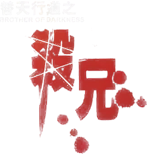 替天行道之殺兄 — Logos 2