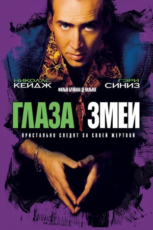 Глаза змеи 1998