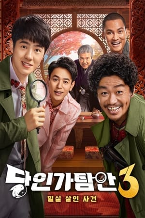 Poster 당인가탐안 3 : 밀실 살인사건 2021