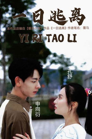 一日逃离