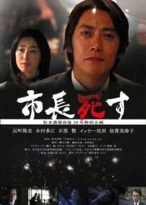 Poster 市長死す 2012