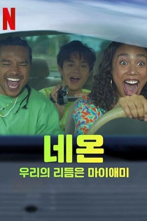 Image 네온: 우리의 리듬은 마이애미