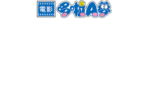 映画ドラえもん のび太の新恐竜 — Logos 1