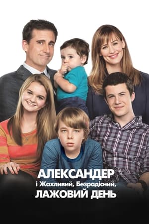 Poster Александр і жахливий, безрадісний, лажовий день 2014