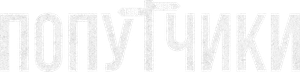 Попутчики — Logos 1