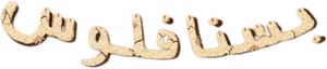 مسرحية بسنا فلوس
