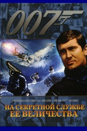 Poster 007: На секретной службе Её Величества 1969