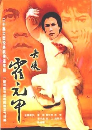 大俠霍元甲 大俠霍元甲