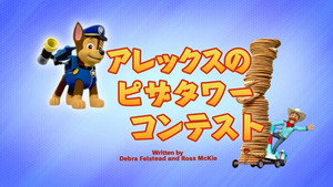 アレックスのピザタワーコンテスト