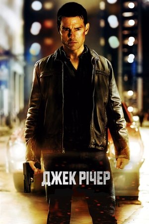 Image Джек Річер
