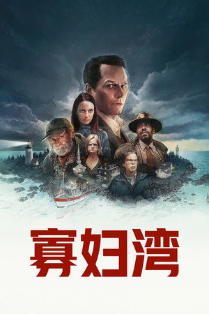 Poster 寡妇湾 2026