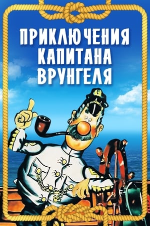 Poster Vrungel kapitány kalandjai 1979