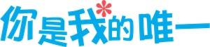 你是我的唯一 — Logos 3