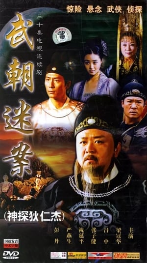 Amazing Detective Di Renjie: Season 1