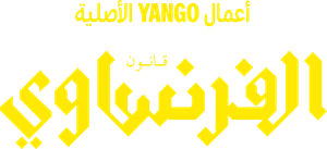 الفرنساوي — Logos 1