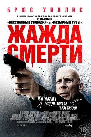 Жажда смерти (2018)