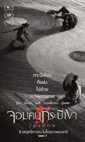 Poster จอมคนกระบี่เงา 2018