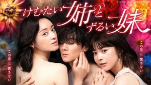 Kemutai Ane to Zurui Imoto ( 2023 )