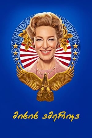 Poster Mrs. America 2020