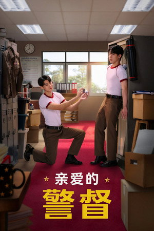 亲爱的警督