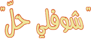 شوفلي حل — Logos 1