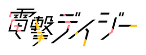 Dengeki Daisy — Logos 1