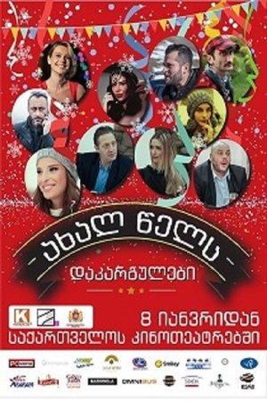 Poster ახალ წელს დაკარგულები 2015