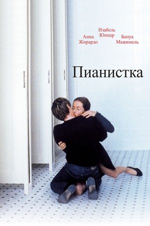 Пианистка (2001)