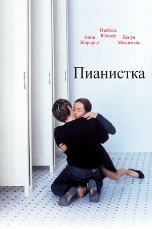 Poster Пианистка 2001