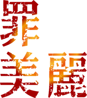 罪美麗 — Logos 1