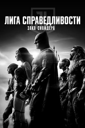 Poster Лига справедливости Зака Снайдера 2021