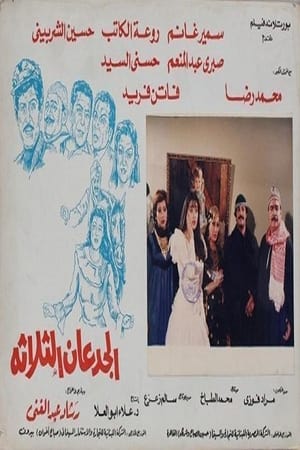 Poster الجدعان الثلاثة 1988